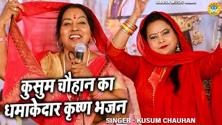 कुसुम चौहान का खूबसूरत कृष्ण भजन | कान्हा तेरा ही सहारा है | Kanha Tera Hi Sahara Hai | Bhajan 2022
