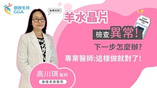 【Gene 好孕】羊水晶片檢查異常，下一步這樣做~ |訊聯基因數位 ft. #基隆長庚醫院 婦產科 - 高川琪 醫師