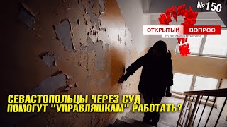 Севастопольцы через суд помогут \