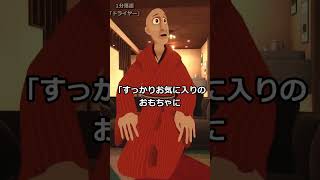 １分落語「ドライヤー」 #vr落語