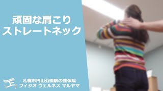 ストレートネックと言われた頑固な首の痛みに整体を行ないました｜札幌市円山公園の整体院より