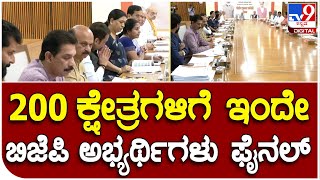 BJP Meet Inside: 224 ಕ್ಷೇತ್ರಗಳ ಪೈಕಿ 200 ಕ್ಷೇತ್ರಗಳಿಗೆ ಇಂದೇ ಬಿಜೆಪಿ ಅಭ್ಯರ್ಥಿಗಳು ಫೈನಲ್ | #TV9B