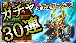 【星ドラ】新ガチャ！オチェアーノの剣\u0026伝説の武具ガチャ　30連！神引きなるか？【星のドラゴンクエスト】