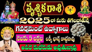 వృశ్చికరాశి 2025 లో మీకు తగలబోతున్న గవర్నమెంట్ ఉద్యోగాలు నెలకు 5 లక్షల లక్కీ ఛాన్స్ కొట్టేసావు