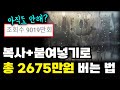 하루 10분 집에서 돈버는 방법 컴퓨터 한대만 있으면됩니다! (상세가이드, 통합본)