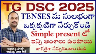 TG DSC 2025 English TENSES ఇలా ఒక్కొక్కటిగా క్లియర్ గా నేర్చుకోండి సింపుల్ ప్రెసెంట్ టెన్స్ లో