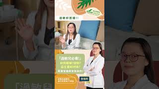 【過敏】鼻水流不停!過敏真的好討厭 | 季節性過敏到底該如何緩解?|如何減少發生頻率?降低嚴重程度呢?|過敏兒益生菌怎麼挑?|換季過敏|過敏性鼻炎