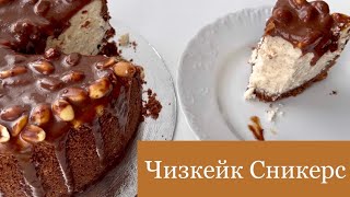 Чизкейк Сникерс с Карамелью | Рецепт Чизкейка Сникерс