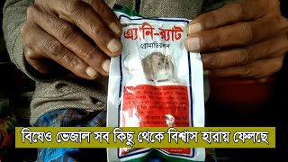 বিষেও ভেজাল সব কিছু থেকে বিশ্বাস হারায় ফেলছে