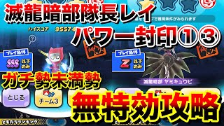 ガチ勢未満勢！滅龍暗部ヤミキュウビ・超覚醒徳川マイゾウ無特効攻略「無課金ぷにぷに」