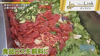 「食品ロス」から新たな価値を相模原市の企業　さらなる挑戦へ【News Linkオンライン】