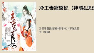 冷王毒宠医妃沈醉欢番外27 不许为我死（单播）