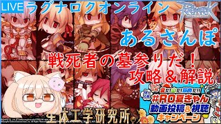 【RO】「戦死者の墓-獄-」夏だ！山だ！戦死者の墓攻略ライブ配信だ！