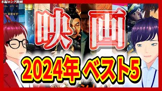 【2024年映画ベスト5】今年もありがとう！絶対見てほしい映画を皆さんと話したい！！