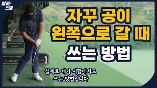 탈골스윙- 자꾸 공이 왼쪽으로 출발하는 풀샷이 문제라면?