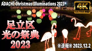 【4K Japan】2023.12.2 ※速報※ 足立区 光の祭典『ADACHI Christmas Illuminations 2023』 #足立区  #イルミネーション #クリスマス #竹ノ塚