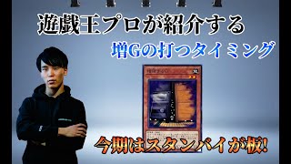 【遊戯王OCG】プロが語る 今期【増殖するG】の打つタイミングは？ 今期はスタンバイが板です！