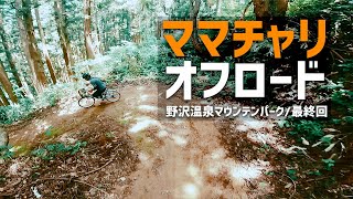 野沢温泉マウンテンパーク最終回 / ママチャリオフロード / OTAOUTDOORS