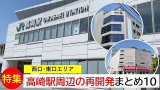 【2022.6】JR高崎駅周辺(高崎市内)の再開発まとめ10【スズラン百貨店建て替え・テナントビルなど】