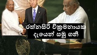 Rathnasiri wickramanayake's death රත්නසිරි වික්‍රමනායක දැයෙන් සමු ගනී