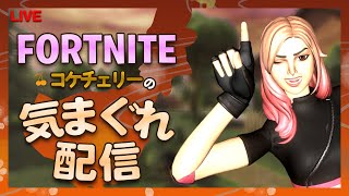 10/17【朝活！？おはようございます】コケチェリーのきまぐれFORTNITE！