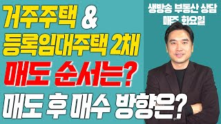 [장대장TV] 등록임대주택 2채 \u0026 거주주택 매도 순서는? 매도 후 매수 방향은?