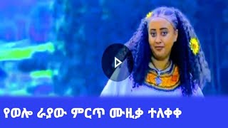 #የወሎው ምርጡ የራያ ሙዚቃ ተለቀቀ/ Ethiopia wello music