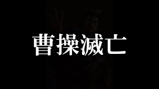 「曹操滅亡」第18回・異民族王馬超の逆襲・三国志14