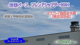 岩国基地フレンドシップデー2024　オスプレイの中は？操縦席に乗り込みました。航空大学校儀仗隊の素晴らしい演技。＃フレンドシップデー＃体験＃オスプレイ＃岩国＃お宝映像＃ブルーインパルス＃儀仗隊