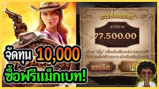 ซื้อฟรีแม็กเบท!│Wild Bounty Showdown   สล็อตPG