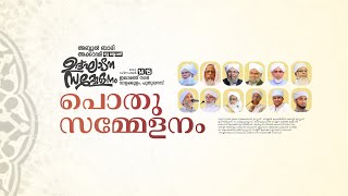 അബ്ദുല്‍ ബാരി അക്കാദമി ന്യൂ ബ്ലോക്ക് ഉദ്ഘാടന പൊതു സമ്മേളനം