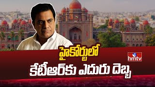 Telangana : హైకోర్టులో కేటీఆర్ కు ఎదురు దెబ్బ | High Court On KTR Quash Petition  | hmtv