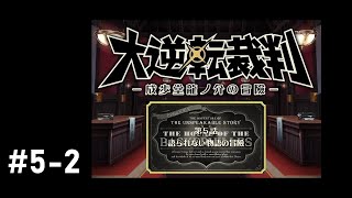 大逆転裁判 ～成歩堂龍ノ介の冒険～　第５話：語られない物語の冒険　その２　【ネタバレ注意 / 実況】