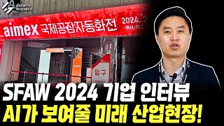 스마트공장·자동화산업전 [SFAW] 2024 기업 인터뷰! AI가 보여줄 미래 산업현장!｜1부 [그로쓰리서치]