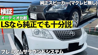 【音質比較】マークレビンソン無しのLSって他の車とどれだけ違いがある？