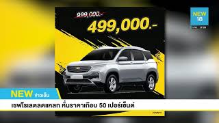 เชฟโรเลตลดแหลก หั่นราคาเกือบ 50 เปอร์เซ็นต์ | NEW18