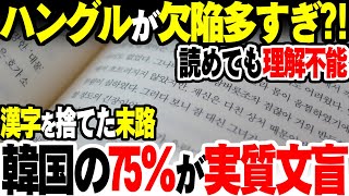 韓国、欠陥言語ハングルが悪かったのか実質文盲率が75％になる【ゆっくり解説】