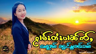 မေႃၵႂၢမ်း ၼွင်ႉမွၼ်းၶမ်း ၵႂၢမ်းတႆးပၢၼ်ၵဝ်ႇ กวามไตยปานเก่า น้องมอนคำ เพลงพื้นบ้านไทยใหญ่