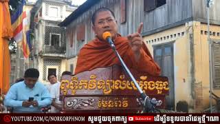 Dhamma Education :  បណ្ឌិត យ៉ន សេងយៀត - កូណាម្ចាស់កុំប្រលែងលេងនិងជីវិត - Yon Seng Yeath