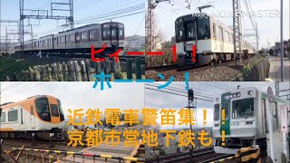 【近鉄電車の警笛大特集！！ビィーー！！ホーーン！！約50連発！京都市営地下鉄も！】