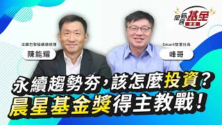 全民瘋ESG投資，你選對了嗎？鎖定永續高評等企業債券，賺降息財也能幫地球降溫！｜法銀巴黎投顧總經理陳能耀、峰哥｜全民瘋基金