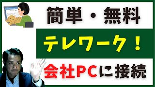 自宅のパソコンから会社のパソコンに無料でリモート接続する方法【在宅・テレワーク時にお勧め】