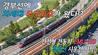 [4K Railway Video] The new Mugunghwa Train! EMU-150 came to Busan!