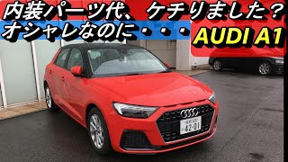 【アウディ】AUDIの中では最小のA1。ドイツ車らしくボディはガッチリしているが、走りはやはりコンパクトカーのそれ。