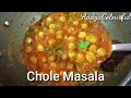 ಚಪಾತಿ ಪೂರಿಗೆ ರುಚಿಯಾದ ಚನ್ನಾ ಮಸಾಲ ಮಾಡಿ chana masala recipe in kannada kabul kadale kalu