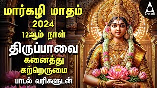 MARGAZHI DAY 12 | Special Andal Thiruppavai Lyrics Video