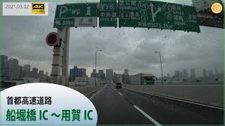 [4K / In-vehicle] Constant speed, Metropolitan Expressway Funabori Bridge IC-Yoga IC March 2, 2021