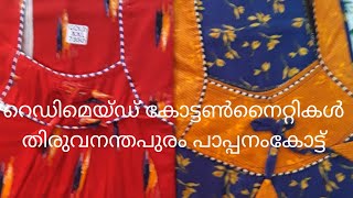 തിരുവനന്തപുരം പാപ്പനംകോട് റെഡിമെയ്ഡ് നൈറ്റികൾ