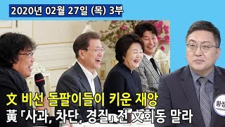 3부 文 비선 「돌팔이들」이 키운 「대재앙」! 黃은 「사과, 국경차단, 경질」 전에는 文 회동 마라! (2020.02.27) [사회이슈]