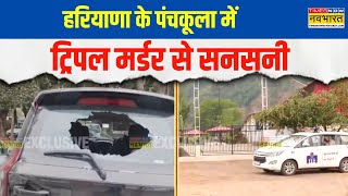 Haryana Murder Case | हरियाणा के पंचकूला में Birthday Party में Firing, 3 की मौत | Breaking News